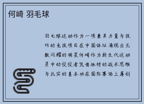 何崎 羽毛球