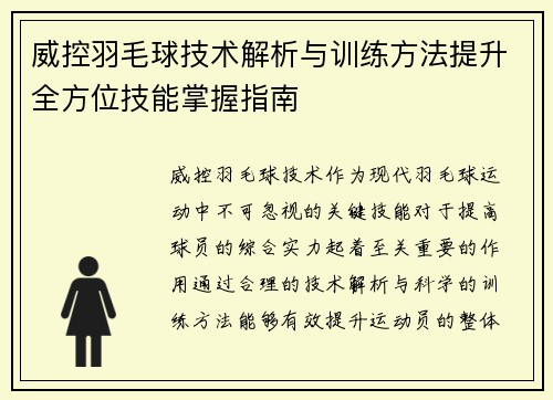 威控羽毛球技术解析与训练方法提升全方位技能掌握指南