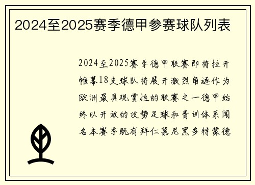 2024至2025赛季德甲参赛球队列表