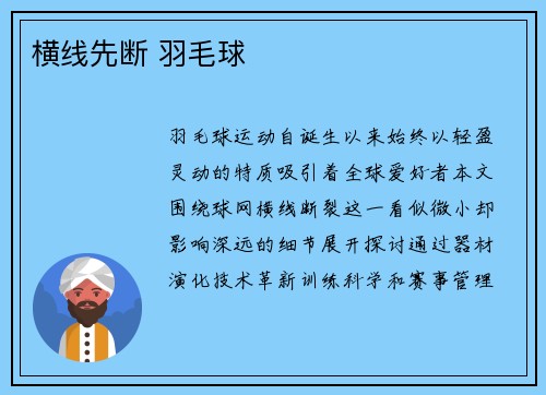 横线先断 羽毛球