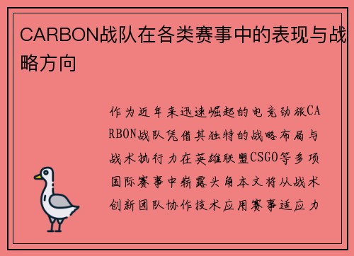 CARBON战队在各类赛事中的表现与战略方向