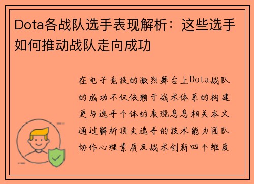 Dota各战队选手表现解析：这些选手如何推动战队走向成功