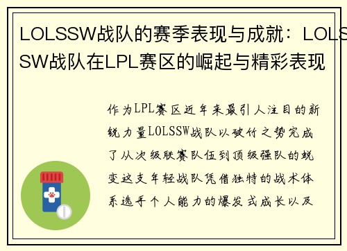 LOLSSW战队的赛季表现与成就：LOLSSW战队在LPL赛区的崛起与精彩表现