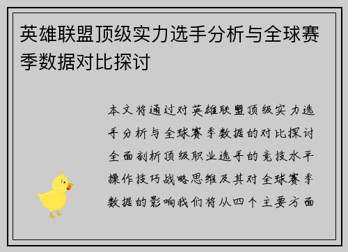 英雄联盟顶级实力选手分析与全球赛季数据对比探讨