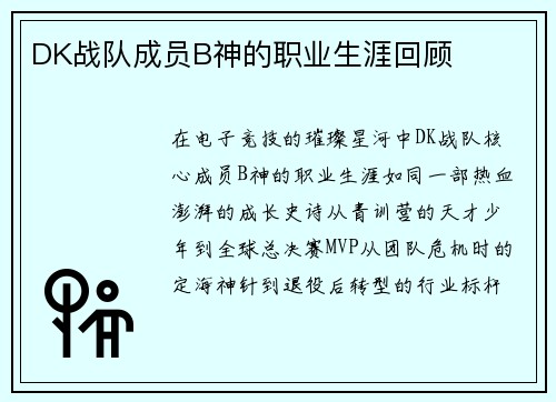 DK战队成员B神的职业生涯回顾