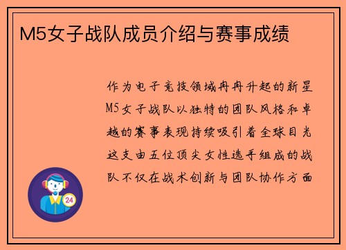 M5女子战队成员介绍与赛事成绩