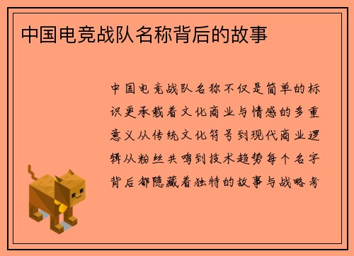 中国电竞战队名称背后的故事