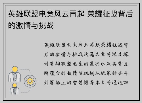 英雄联盟电竞风云再起 荣耀征战背后的激情与挑战