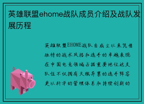 英雄联盟ehome战队成员介绍及战队发展历程