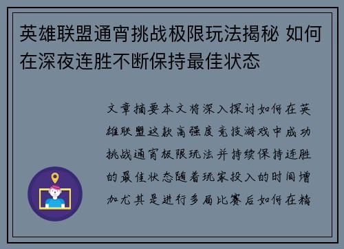 英雄联盟通宵挑战极限玩法揭秘 如何在深夜连胜不断保持最佳状态