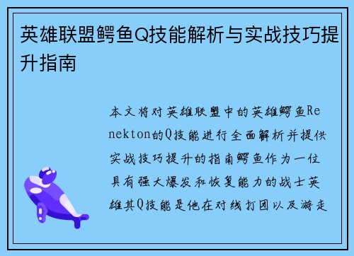 英雄联盟鳄鱼Q技能解析与实战技巧提升指南