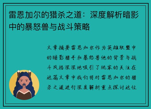 雷恩加尔的猎杀之道：深度解析暗影中的暴怒兽与战斗策略
