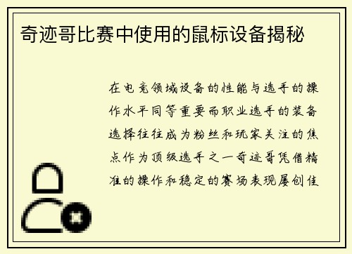 奇迹哥比赛中使用的鼠标设备揭秘