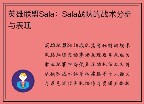 英雄联盟Sala：Sala战队的战术分析与表现