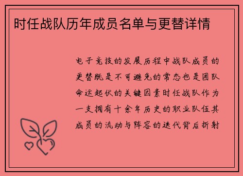 时任战队历年成员名单与更替详情
