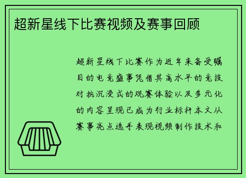 超新星线下比赛视频及赛事回顾