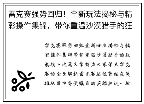 雷克赛强势回归！全新玩法揭秘与精彩操作集锦，带你重温沙漠猎手的狂暴战斗