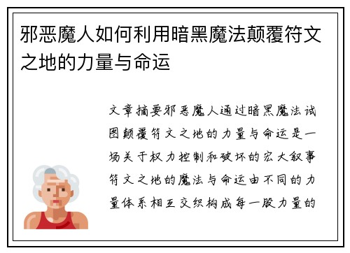 邪恶魔人如何利用暗黑魔法颠覆符文之地的力量与命运