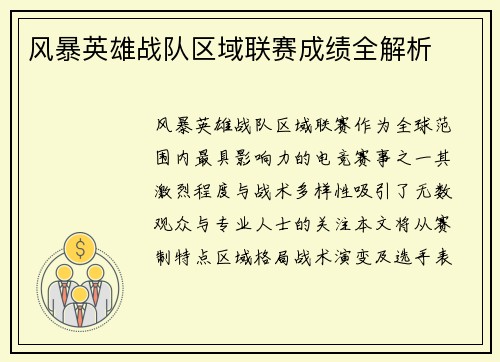 风暴英雄战队区域联赛成绩全解析