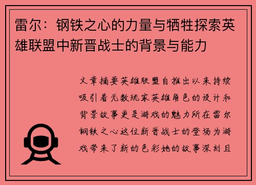 雷尔：钢铁之心的力量与牺牲探索英雄联盟中新晋战士的背景与能力