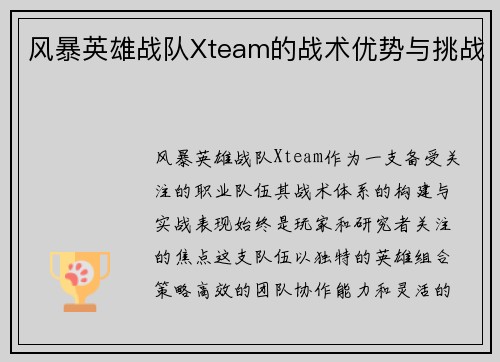 风暴英雄战队Xteam的战术优势与挑战
