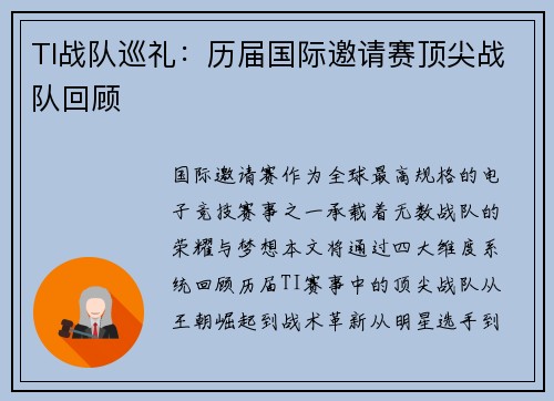 TI战队巡礼：历届国际邀请赛顶尖战队回顾