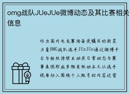 omg战队JUeJUe微博动态及其比赛相关信息