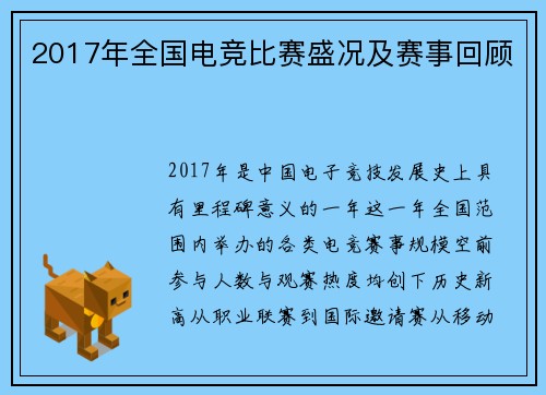2017年全国电竞比赛盛况及赛事回顾