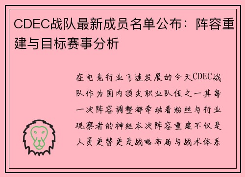 CDEC战队最新成员名单公布：阵容重建与目标赛事分析