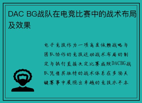 DAC BG战队在电竞比赛中的战术布局及效果