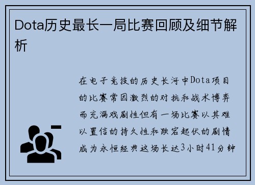 Dota历史最长一局比赛回顾及细节解析