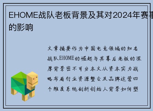 EHOME战队老板背景及其对2024年赛事的影响