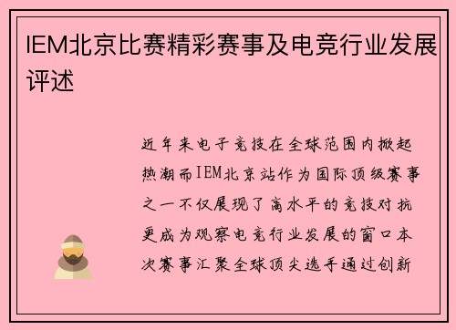 IEM北京比赛精彩赛事及电竞行业发展评述