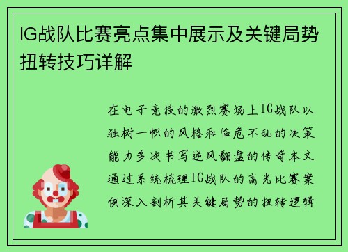 IG战队比赛亮点集中展示及关键局势扭转技巧详解