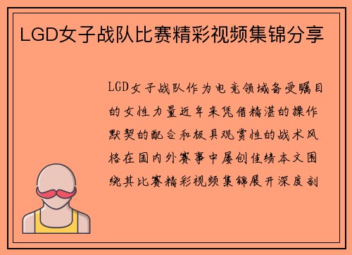 LGD女子战队比赛精彩视频集锦分享