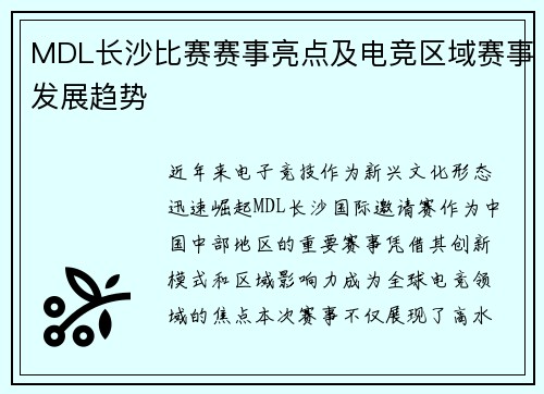 MDL长沙比赛赛事亮点及电竞区域赛事发展趋势