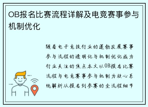 OB报名比赛流程详解及电竞赛事参与机制优化