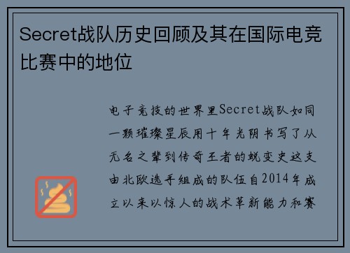 Secret战队历史回顾及其在国际电竞比赛中的地位
