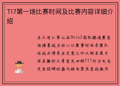 TI7第一场比赛时间及比赛内容详细介绍