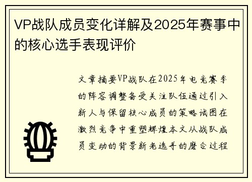 VP战队成员变化详解及2025年赛事中的核心选手表现评价