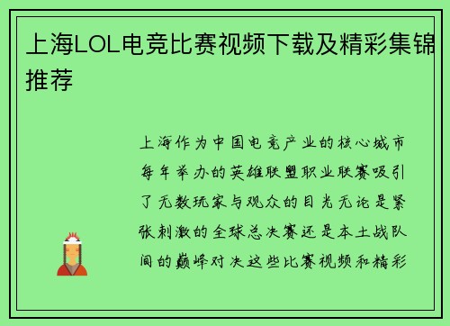 上海LOL电竞比赛视频下载及精彩集锦推荐