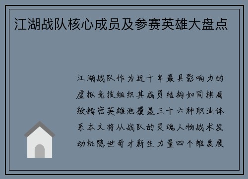 江湖战队核心成员及参赛英雄大盘点