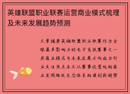 英雄联盟职业联赛运营商业模式梳理及未来发展趋势预测