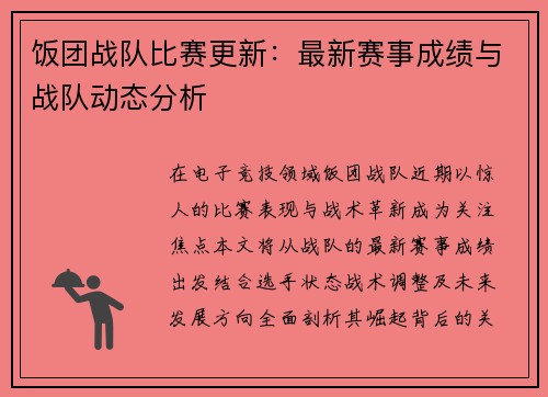 饭团战队比赛更新：最新赛事成绩与战队动态分析