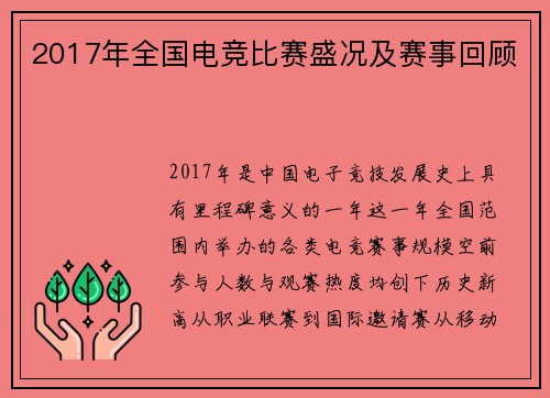 2017年全国电竞比赛盛况及赛事回顾