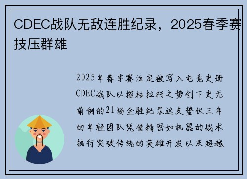 CDEC战队无敌连胜纪录，2025春季赛技压群雄
